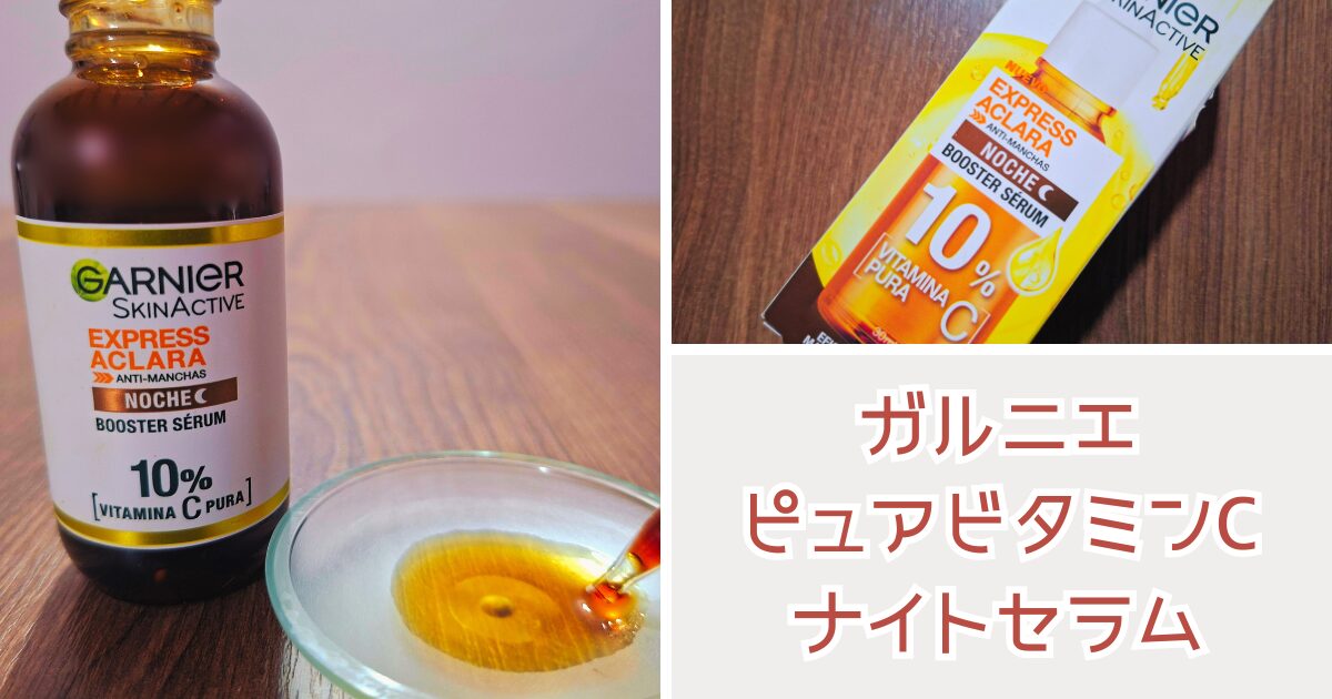 ガルニエのピュアビタミンC10％ナイトセラム