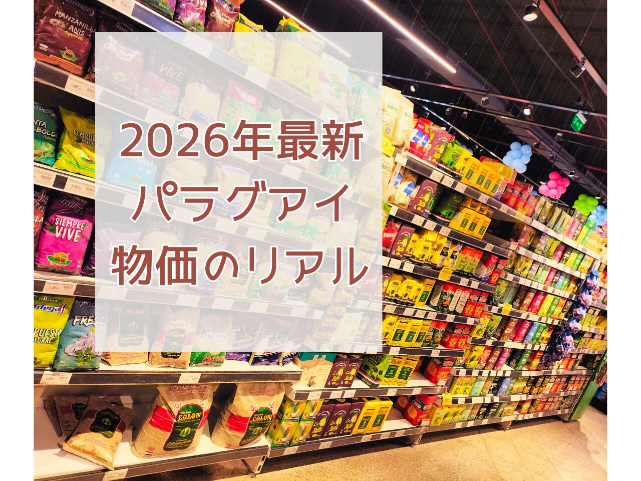 パラグアイのスーパーにある陳列棚にマテ茶葉が並んでいる様子。記事はパラグアイの物価事情について解説しています。