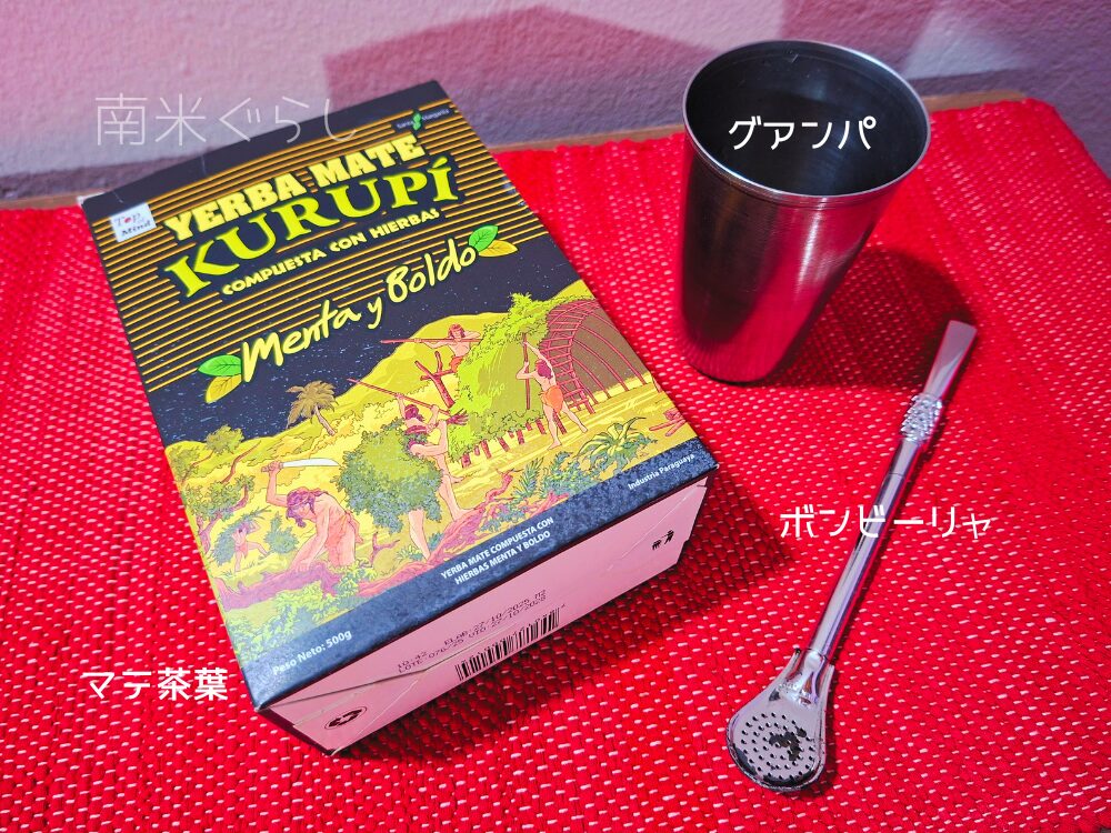 テレレを飲むために必要な3点セット（マテ茶葉・グアンパ・ボンビーリャ）